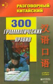 Фото книги 300 Грамматических правил. Разговорный Китайский