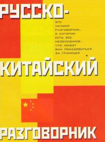 Фото книги Русско-Китайский Разговорник