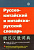 Фото книги Словарь Русско-Китайский, Китайско-Русский