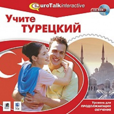 Обложка книги CD. УЧИТЕ ТУРЕЦКИЙ Д/ПРОДОЛЖАЮЩИХ